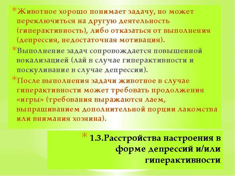 1.3.Расстройства настроения в форме депрессий и/или гиперактивности Животное хорошо понимает задачу,