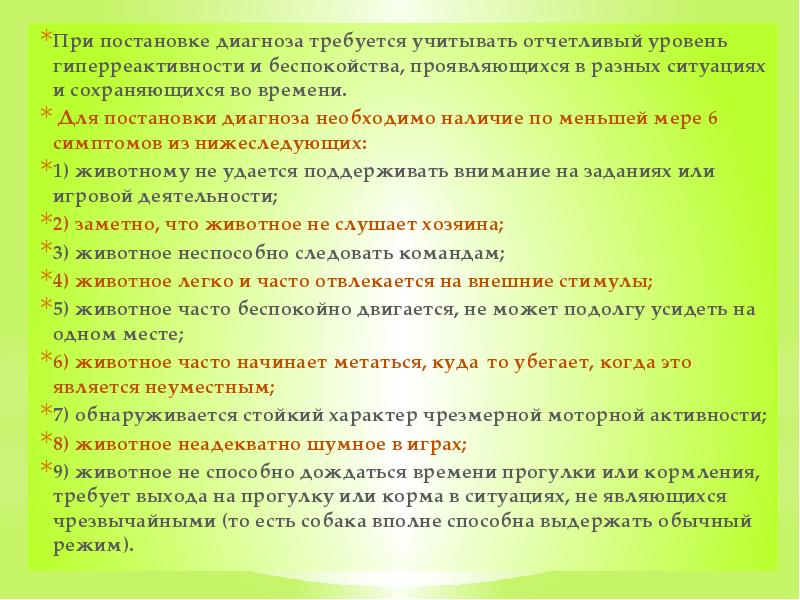 При постановке диагноза требуется учитывать отчетливый уровень гиперреактивности и беспокойства, проявляющихся