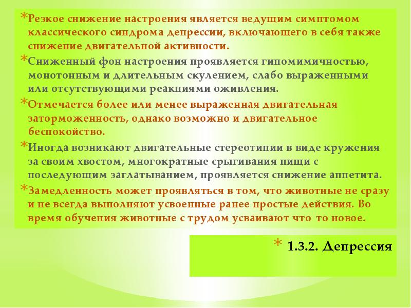 1.3.2. Депрессия Резкое снижение настроения является ведущим симптомом классического синдрома депрессии,