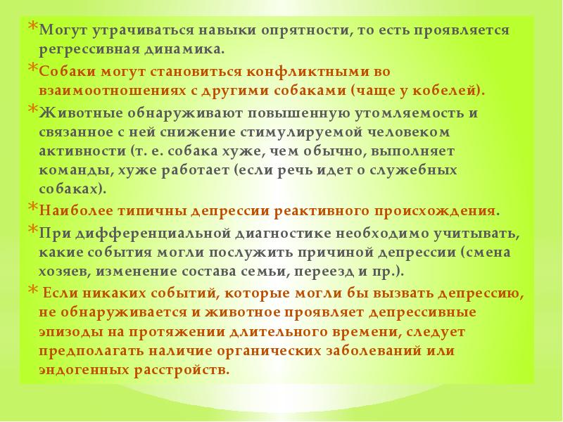 Могут утрачиваться навыки опрятности, то есть проявляется регрессивная динамика.  Собаки