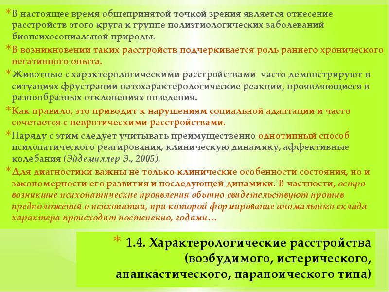1.4. Характерологические расстройства (возбудимого, истерического, ананкастического, параноического типа) В настоящее время