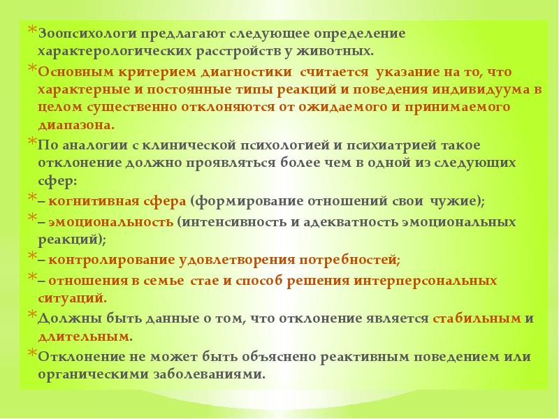 Зоопсихологи предлагают следующее определение характерологических расстройств у животных. Основным критерием диагностики