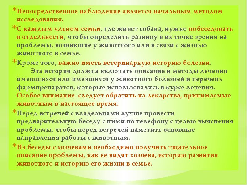Непосредственное наблюдение является начальным методом исследования.  С каждым членом семьи,