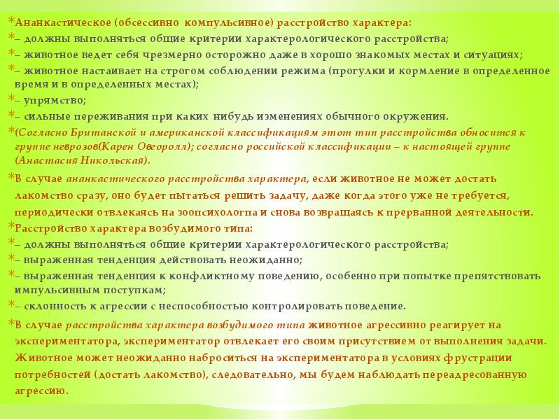 Ананкастическое (обсессивно‑компульсивное) расстройство характера:  –&nbsp;должны выполняться общие критерии характерологического расстройства;