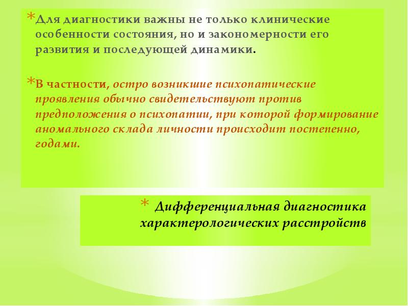 Дифференциальная диагностика характерологических расстройств  Для диагностики важны не только клинические