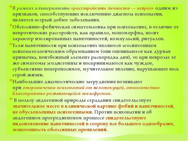 В рамках альтернативы «расстройство личности — невроз»&nbsp;одним из признаков, способствующих исключению