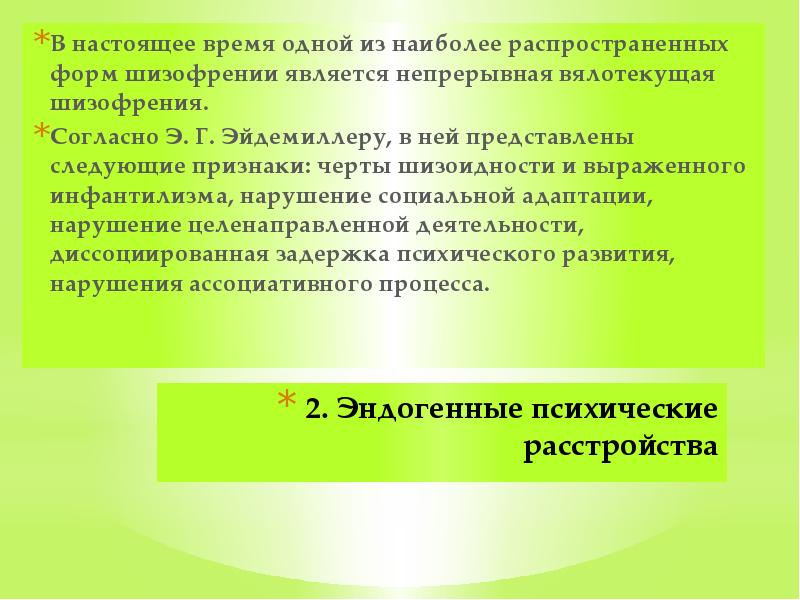 2. Эндогенные психические расстройства В настоящее время одной из наиболее распространенных