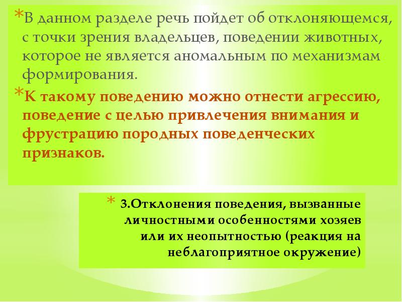 Коррекция поведения. Виды отклонений в поведении животных. Девиация поведения животных. Поведенческие аномалии. Коррекция поведения и речи.