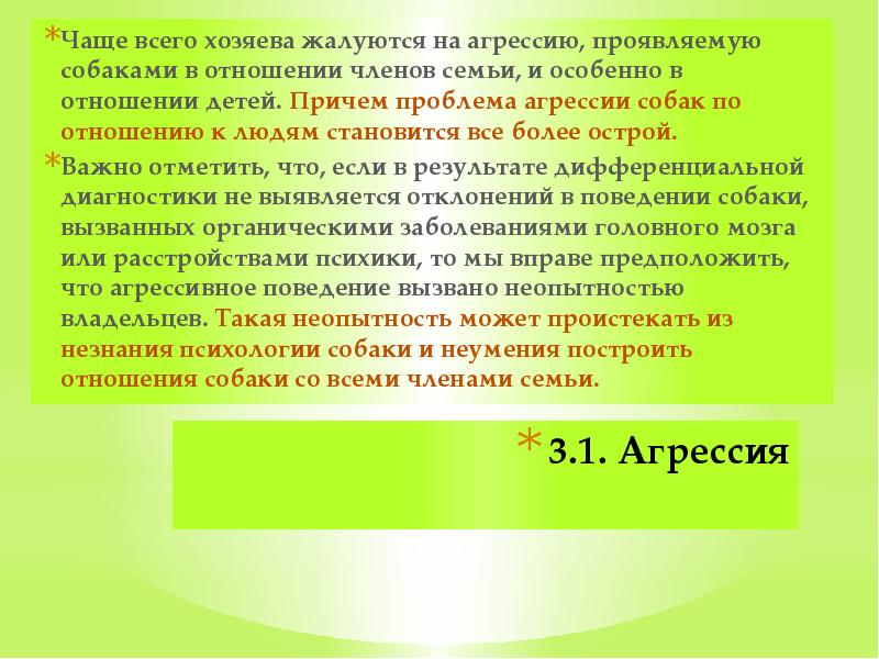 3.1. Агрессия  Чаще всего хозяева жалуются на агрессию, проявляемую собаками