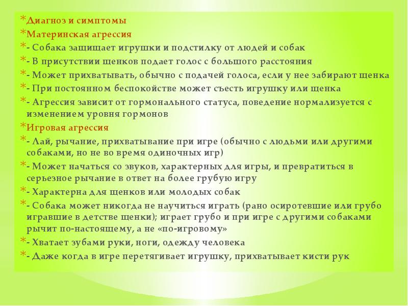 Диагноз и симптомы Материнская агрессия - Собака защищает игрушки и подстилку