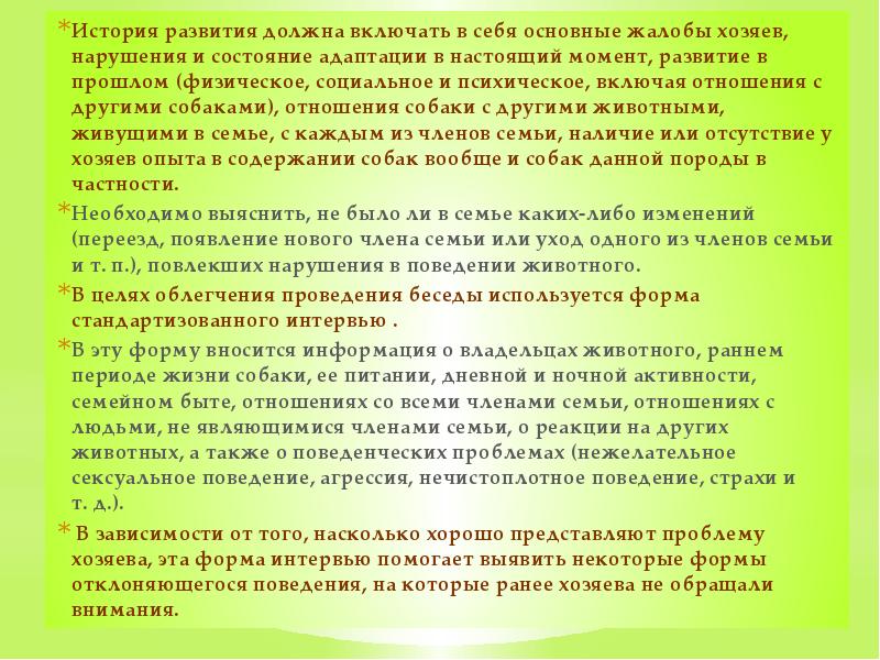 История развития должна включать в себя основные жалобы хозяев, нарушения и