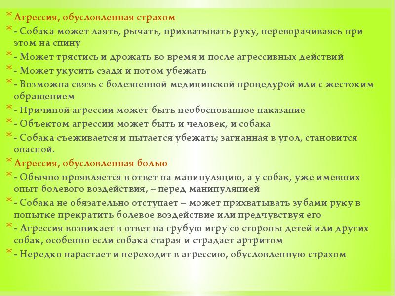 Агрессия, обусловленная страхом - Собака может лаять, рычать, прихватывать руку, переворачиваясь