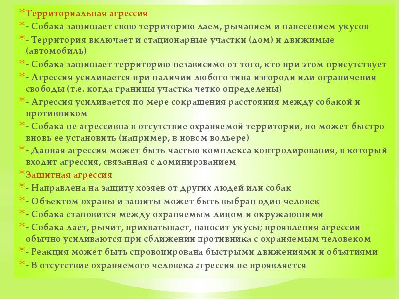Территориальная агрессия - Собака защищает свою территорию лаем, рычанием и нанесением