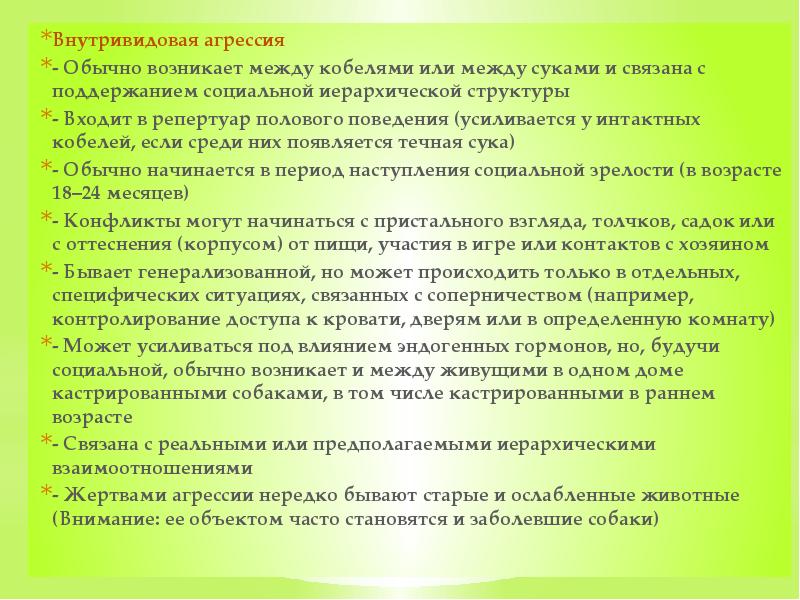 Внутривидовая агрессия - Обычно возникает между кобелями или между суками и