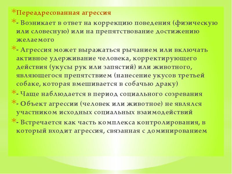 Переадресованная агрессия - Возникает в ответ на коррекцию поведения (физическую или