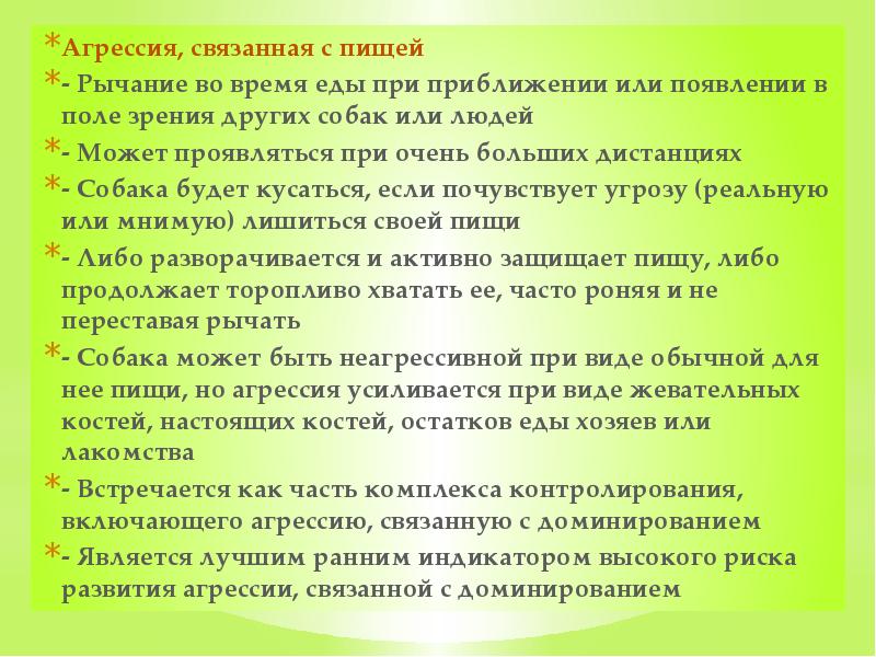 Агрессия, связанная с пищей - Рычание во время еды при приближении