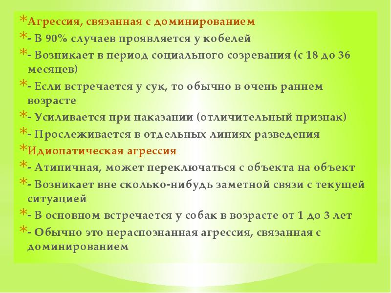 Агрессия, связанная с доминированием - В 90% случаев проявляется у кобелей
