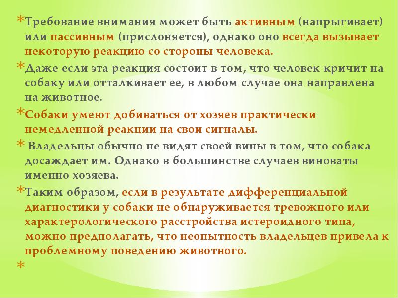 Требование внимания может быть активным (напрыгивает) или пассивным (прислоняется), однако оно