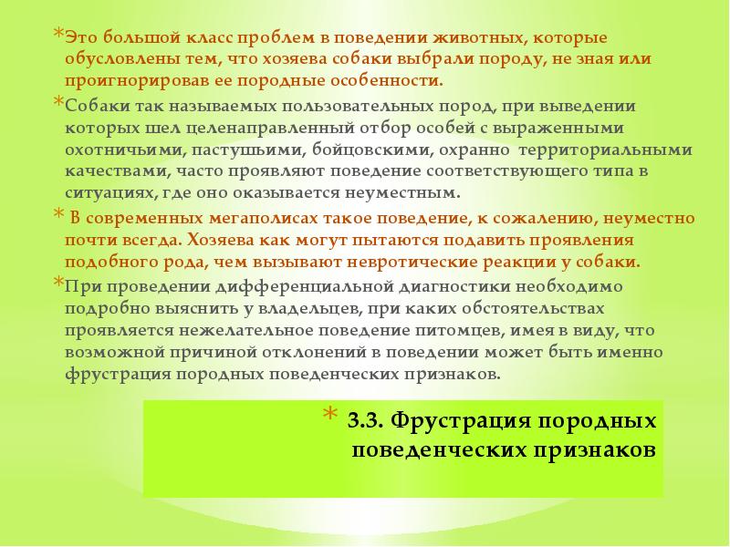 3.3. Фрустрация породных поведенческих признаков &nbsp;  Это большой класс проблем