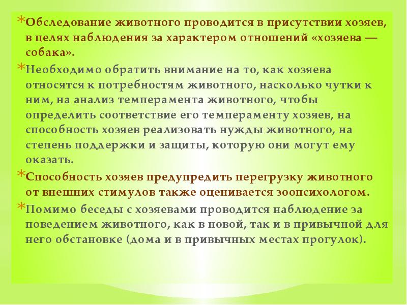 Обследование животного проводится в присутствии хозяев, в целях наблюдения за характером