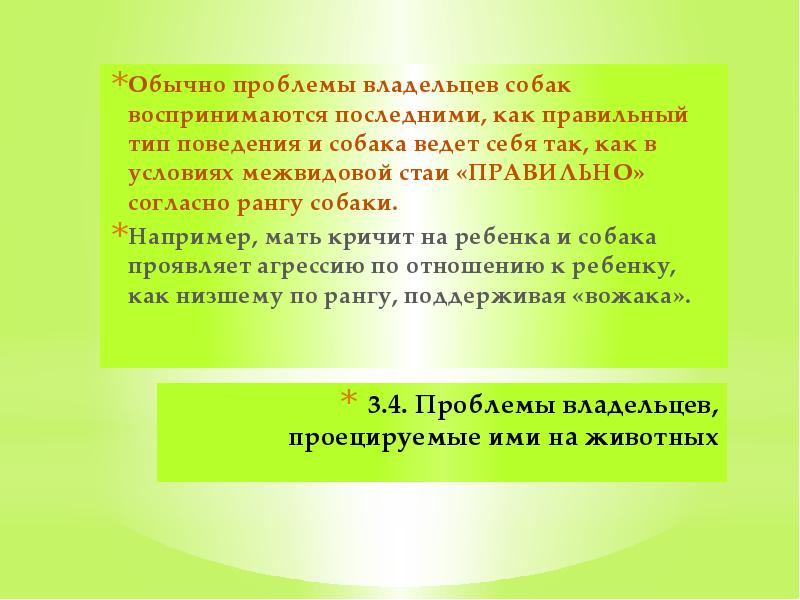 3.4. Проблемы владельцев, проецируемые ими на животных  Обычно проблемы владельцев