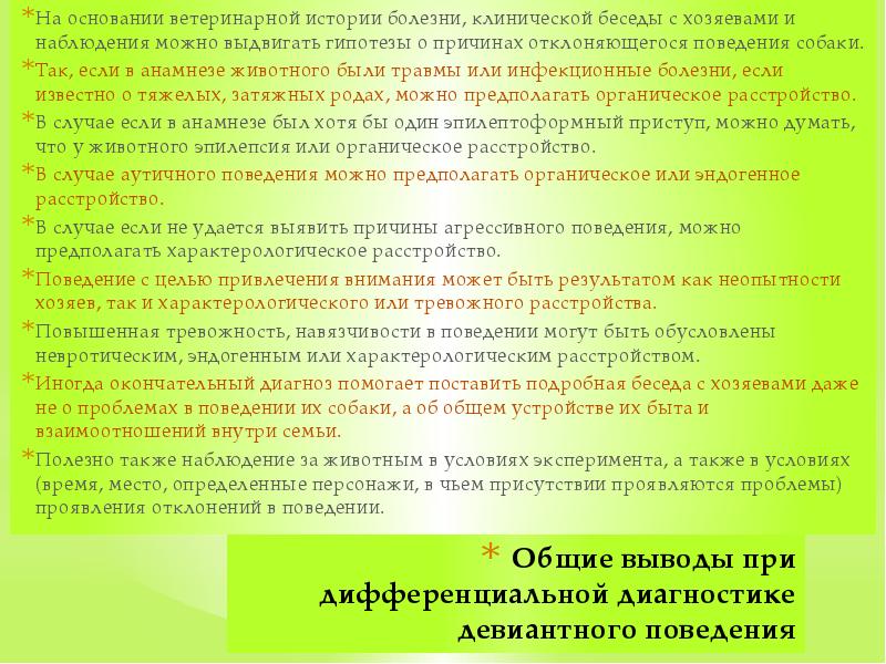 Общие выводы при дифференциальной диагностике девиантного поведения На основании ветеринарной истории