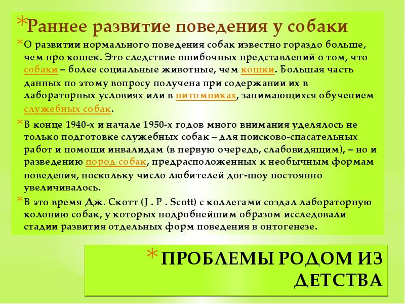 ПРОБЛЕМЫ РОДОМ ИЗ ДЕТСТВА Раннее развитие поведения у собаки О развитии