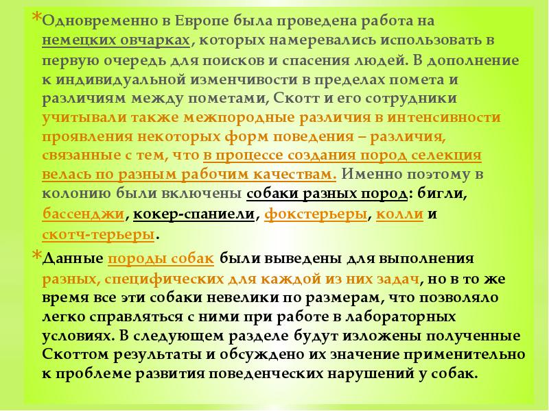Одновременно в Европе была проведена работа на&nbsp;немецких овчарках, которых намеревались использовать