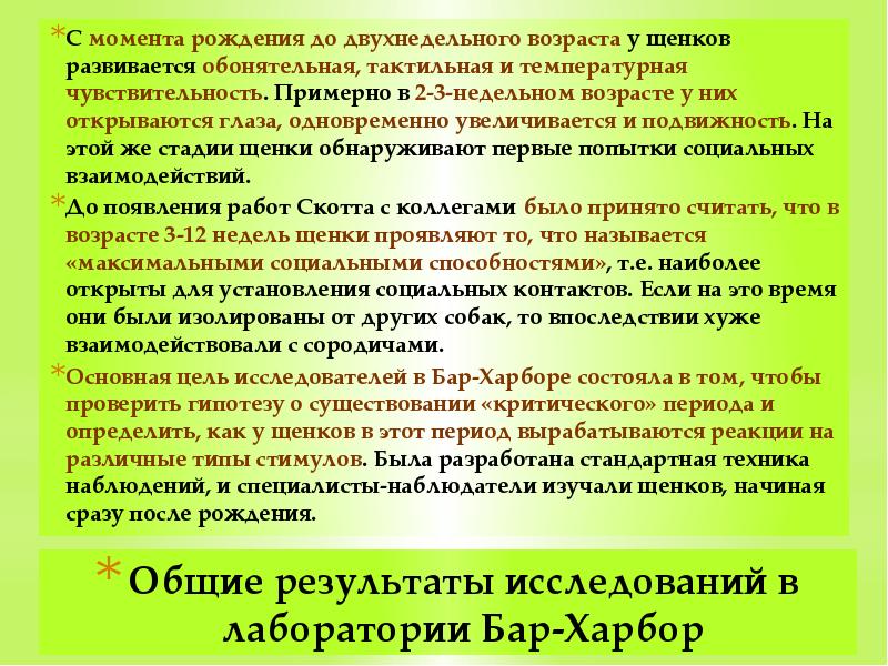 Общие результаты исследований в лаборатории Бар-Харбор  С момента рождения до
