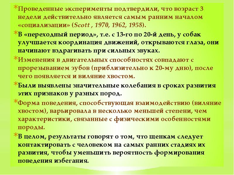 Проведенные эксперименты подтвердили, что возраст 3 недели действительно является самым ранним