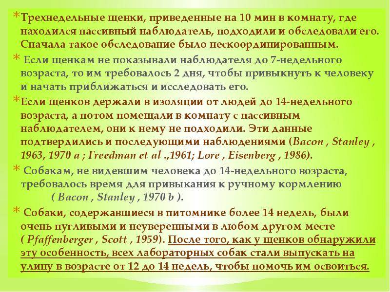 Трехнедельные щенки, приведенные на 10 мин в комнату, где находился пассивный