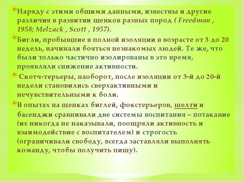 Наряду с этими общими данными, известны и другие различия в развитии