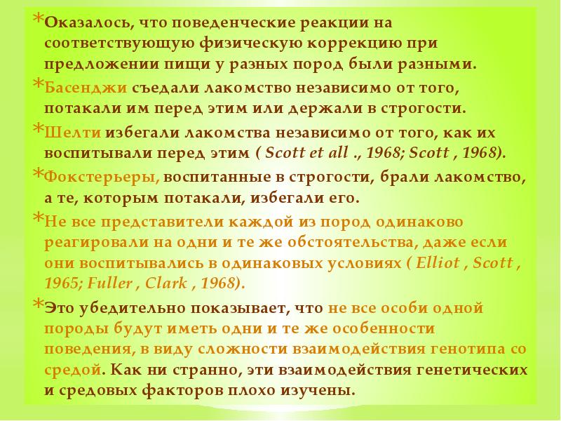 Оказалось, что поведенческие реакции на соответствующую физическую коррекцию при предложении пищи