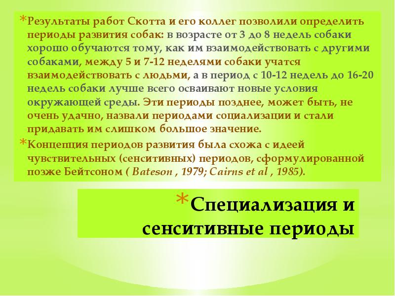 Специализация и сенситивные периоды  Результаты работ Скотта и его коллег