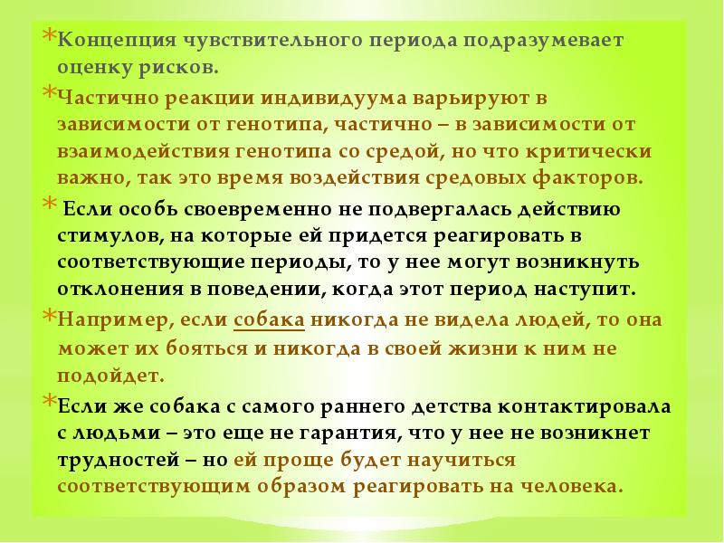 Концепция чувствительного периода подразумевает оценку рисков.  Частично реакции индивидуума варьируют