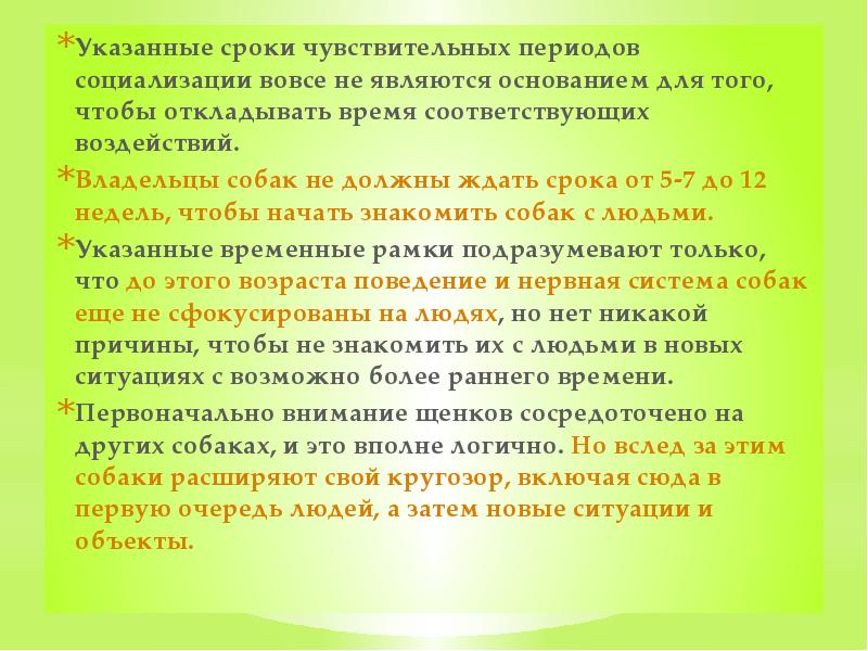 Указанные сроки чувствительных периодов социализации вовсе не являются основанием для того,