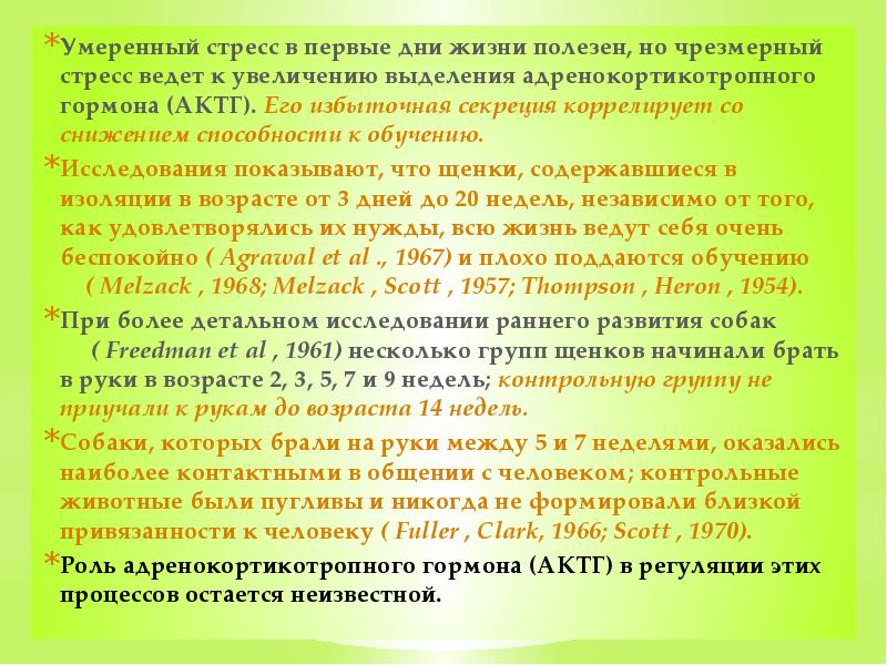 Умеренный стресс в первые дни жизни полезен, но чрезмерный стресс ведет
