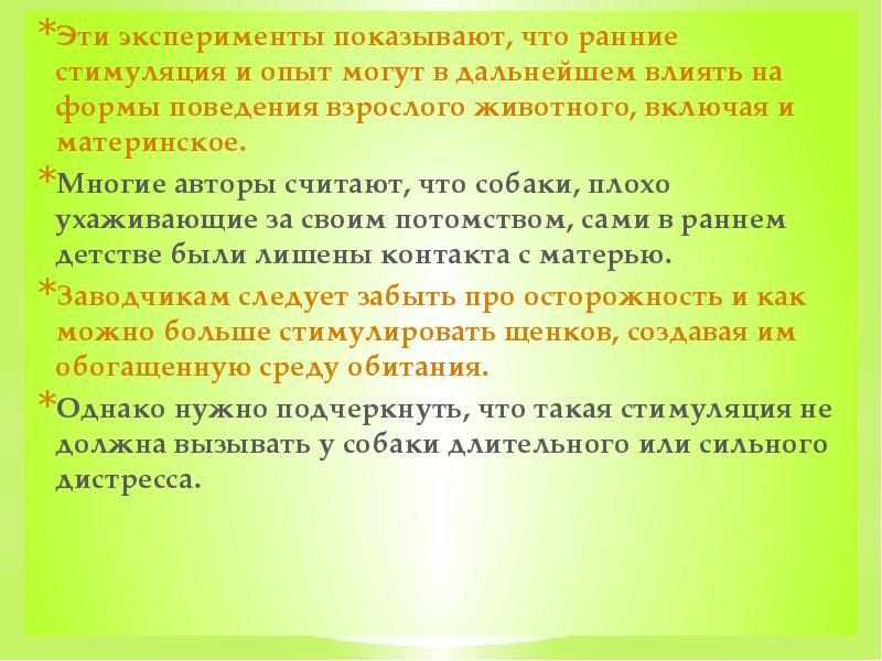 Эти эксперименты показывают, что ранние стимуляция и опыт могут в дальнейшем