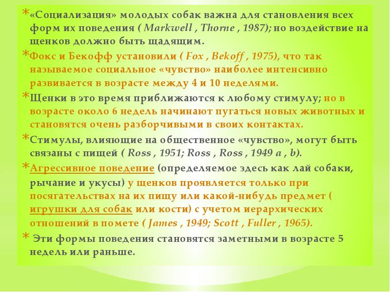 «Социализация» молодых собак важна для становления всех форм их поведения (