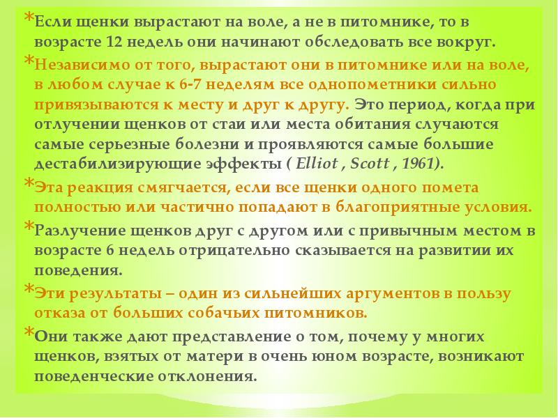 Если щенки вырастают на воле, а не в питомнике, то в