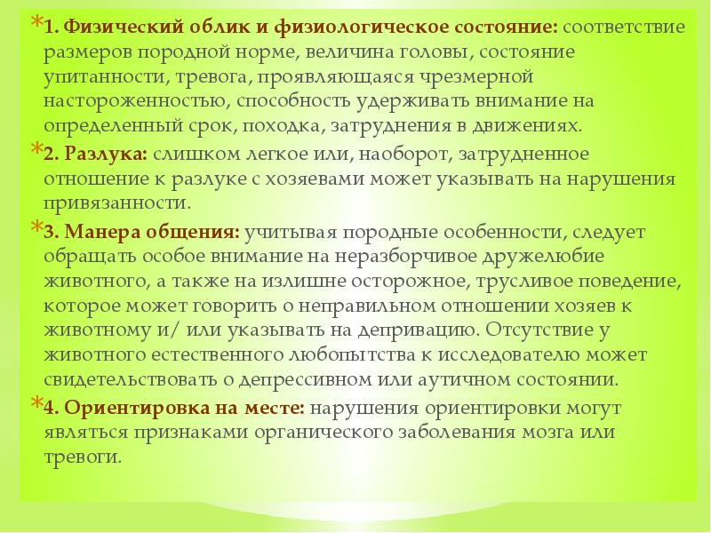 1.&nbsp;Физический облик и физиологическое состояние:&nbsp;соответствие размеров породной норме, величина головы, состояние