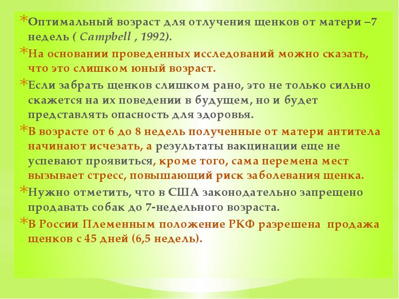 Оптимальный возраст для отлучения щенков от матери –7 недель ( Campbell