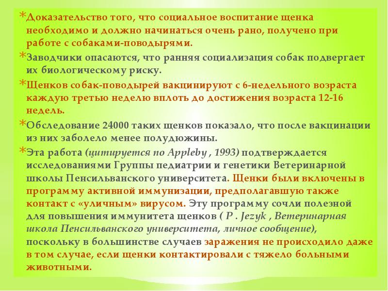Доказательство того, что социальное воспитание щенка необходимо и должно начинаться очень