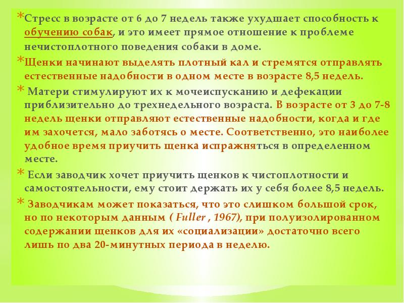 Стресс в возрасте от 6 до 7 недель также ухудшает способность