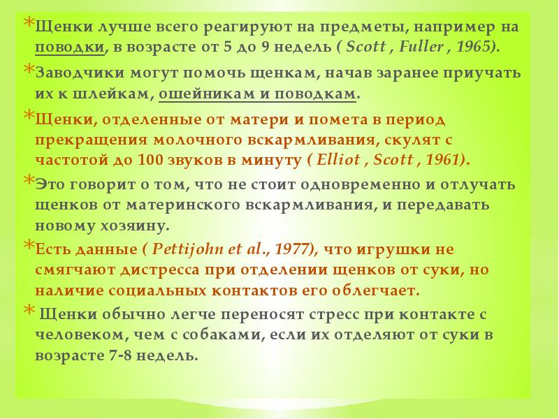 Щенки лучше всего реагируют на предметы, например на&nbsp;поводки, в возрасте от