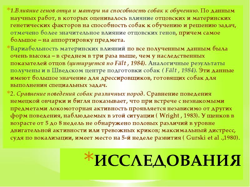 ИССЛЕДОВАНИЯ 1.Влияние генов отца и матери на способность собак к обучению.