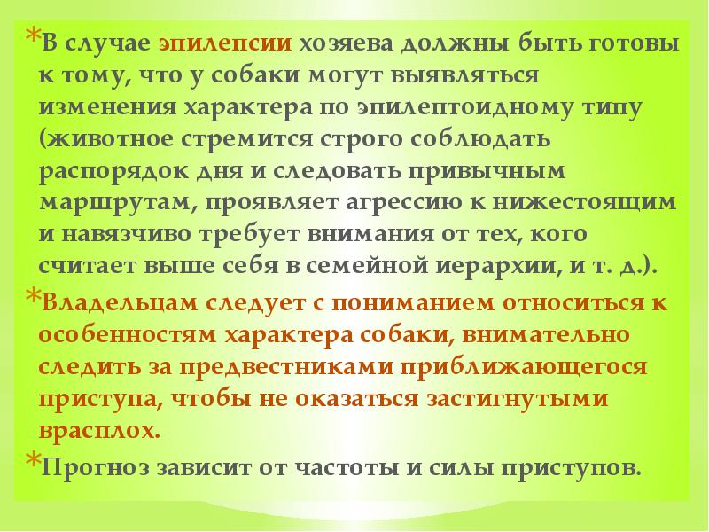 В случае эпилепсии хозяева должны быть готовы к тому, что у