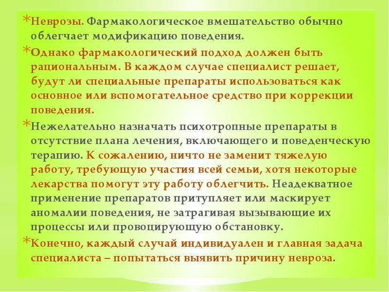 Неврозы. Фармакологическое вмешательство обычно облегчает модификацию поведения.  Однако фармакологический подход