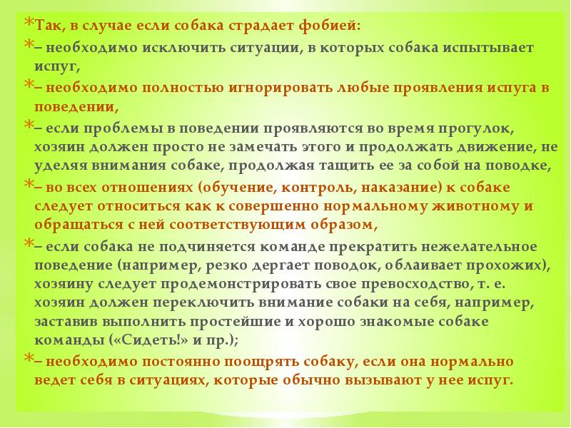 Так, в случае если собака страдает фобией: –&nbsp;необходимо исключить ситуации, в
