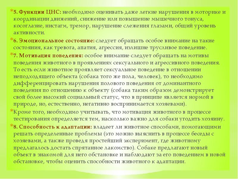 5.&nbsp;Функции ЦНС:&nbsp;необходимо оценивать даже легкие нарушения в моторике и координации движений,